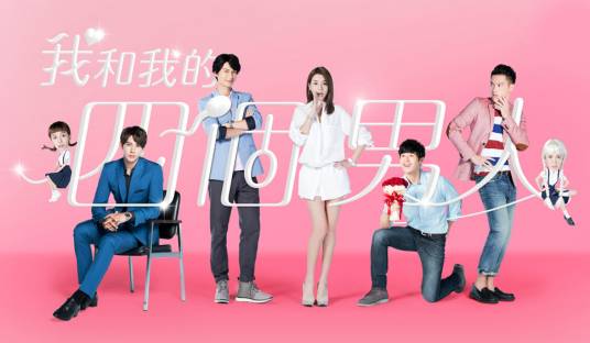 我和我的四个男人