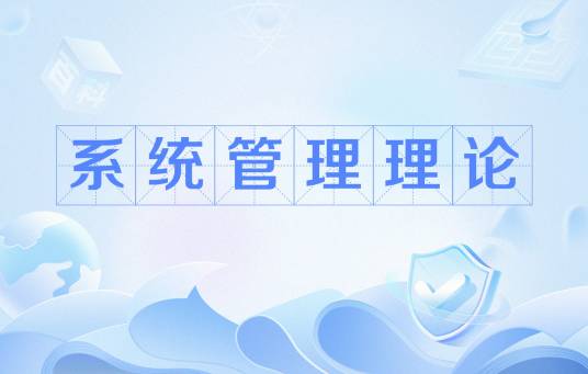 系统管理理论