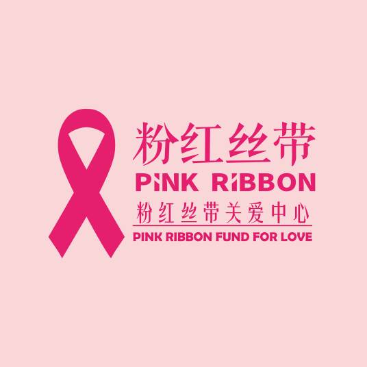 深圳市粉红丝带乳腺关爱中心