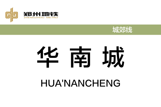 华南城站（中国河南省郑州市境内地铁车站）