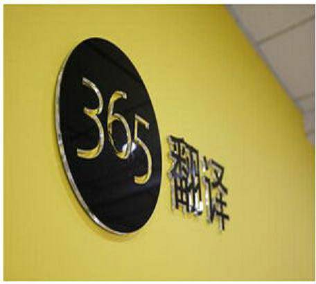 北京365翻译公司