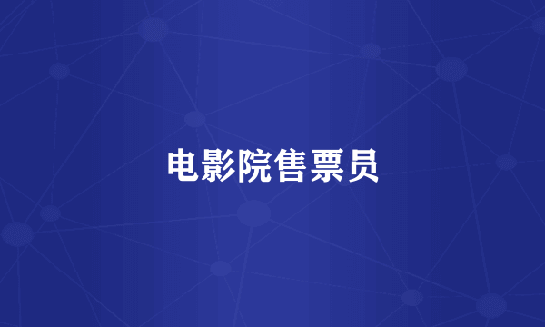 电影院售票员