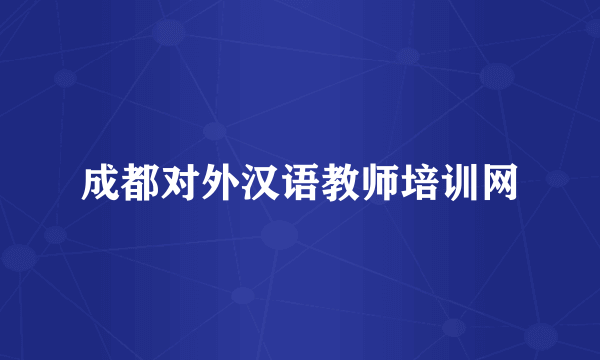 成都对外汉语教师培训网