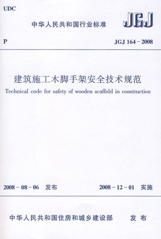 建筑施工木脚手架安全技术规范