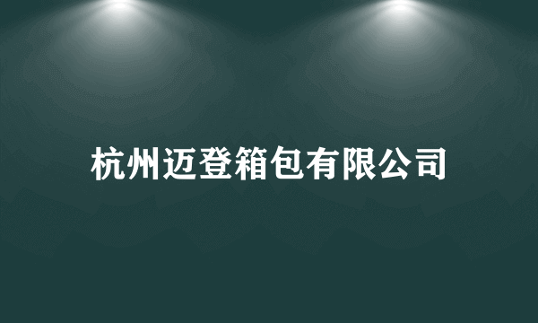 杭州迈登箱包有限公司