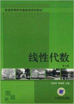 普通高等教育基础课规划教材·线性代数