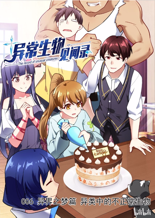 异常生物见闻录（樱虎工作室制作的漫画）