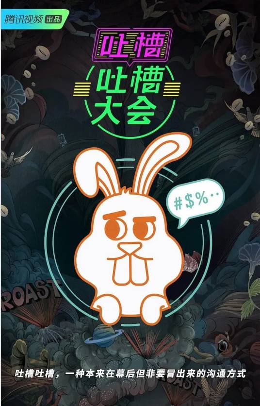 吐槽吐槽大会第三季