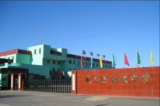 张镇中学