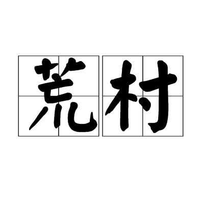 荒村（汉语词汇）
