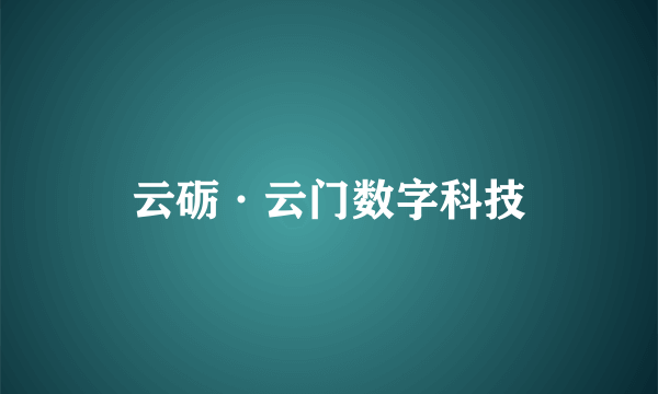 云砺·云门数字科技