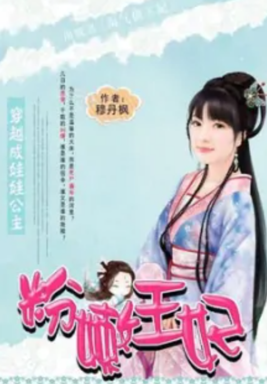 穿越成娃娃公主：粉嫩王妃