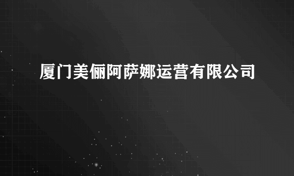 厦门美俪阿萨娜运营有限公司