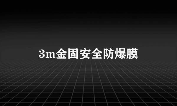 3m金固安全防爆膜