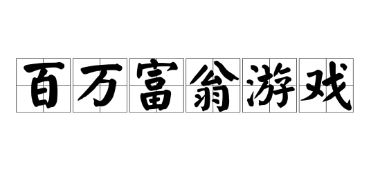 百万富翁游戏