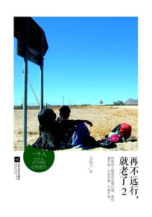 再不远行，就老了2