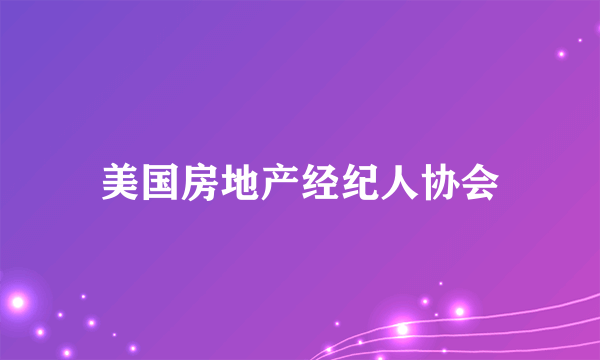 美国房地产经纪人协会