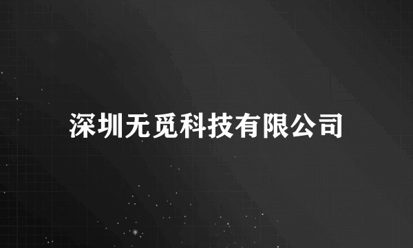 深圳无觅科技有限公司