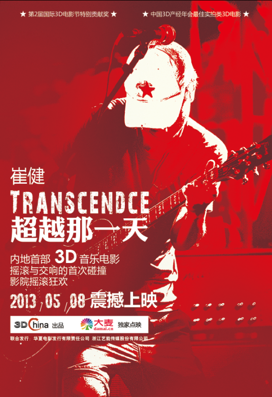超越那一天（2013年袁菲、曹雷、李恒烈执导的音乐电影）