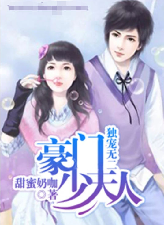独宠无二：豪门少夫人