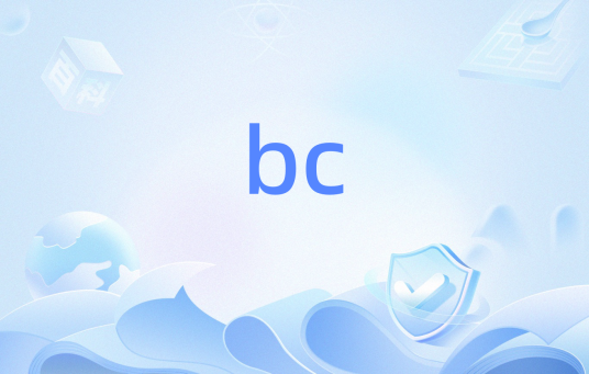 bc（Linux命令）