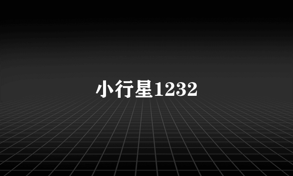 小行星1232