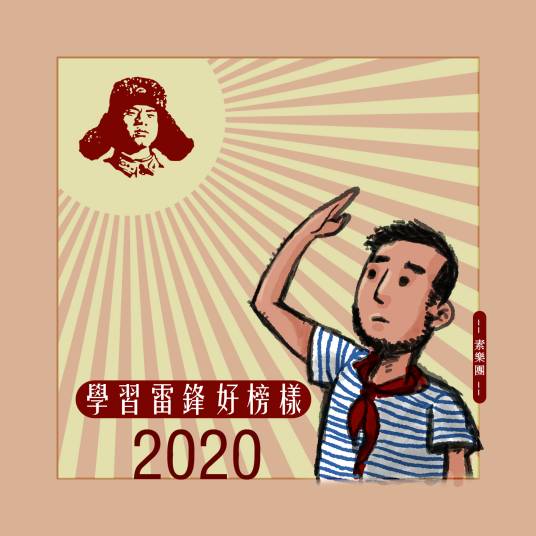 学雷锋（2020年素乐团演唱的歌曲）