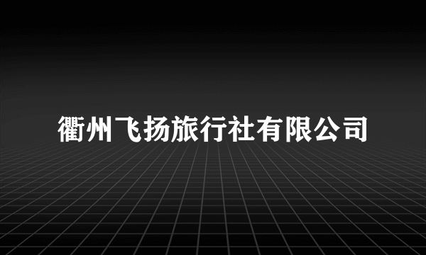 衢州飞扬旅行社有限公司