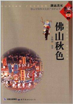佛山非物质文化遗产保护丛书：佛山秋色
