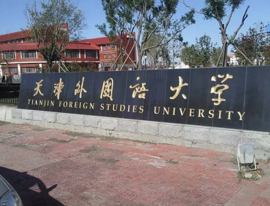 天津外国语大学高级翻译学院