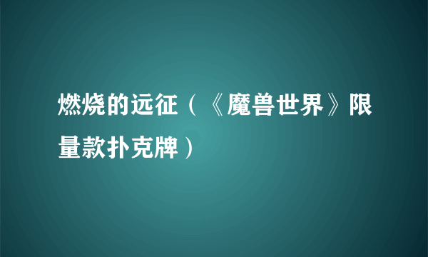 燃烧的远征（《魔兽世界》限量款扑克牌）