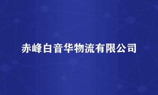 赤峰白音华物流有限公司