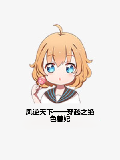 凤逆天下一一穿越之绝色兽妃