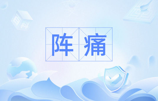 阵痛（汉语词汇）