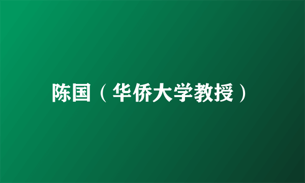 陈国（华侨大学教授）