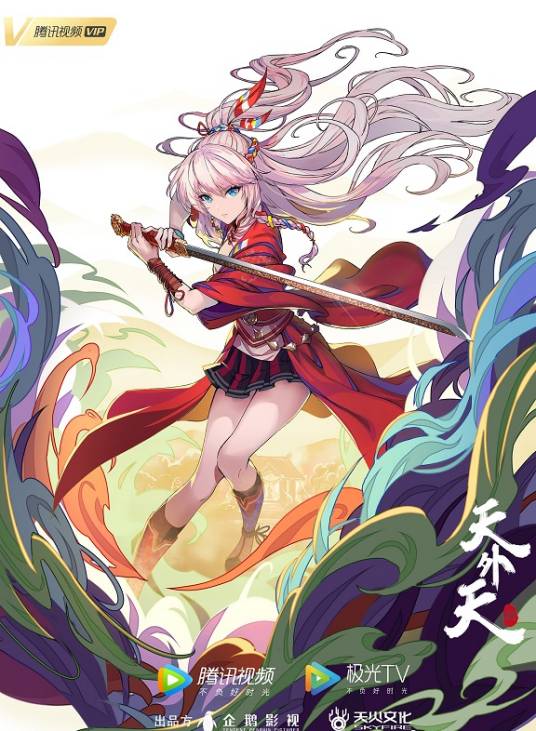 天外天（匠心动画，天火文化制作的网络动画系列）