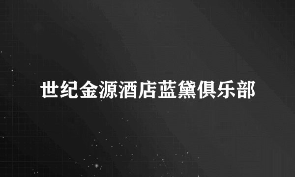 世纪金源酒店蓝黛俱乐部