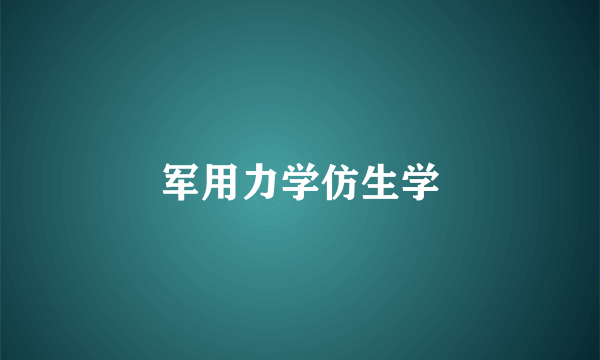 军用力学仿生学