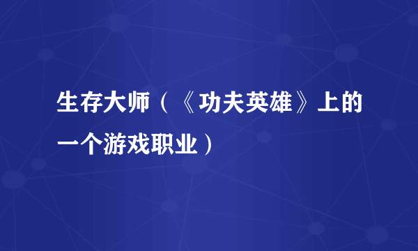 生存大师（《功夫英雄》上的一个游戏职业）