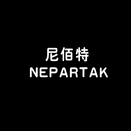 尼佰特 NEPARTAK