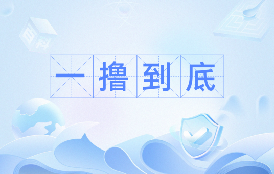 一撸到底