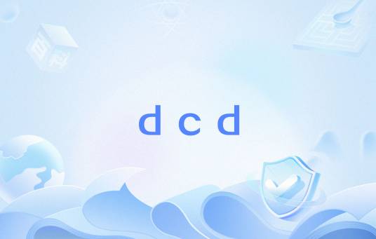 dcd（DCD 汇编指令）