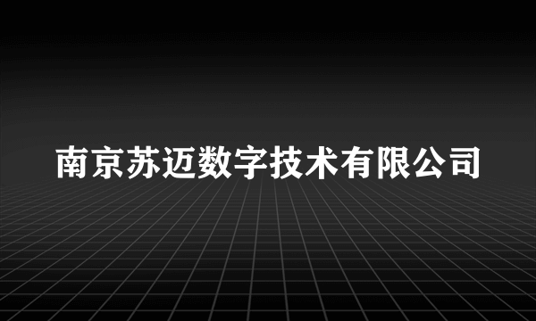 南京苏迈数字技术有限公司