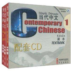 中国国家汉办规划教材·当代中文1