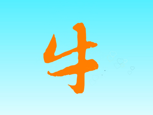 牛姓（中华姓氏之一）