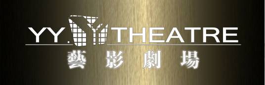 艺影剧场