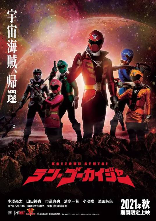 剧场版：海贼战队豪快者 10周年回归限定