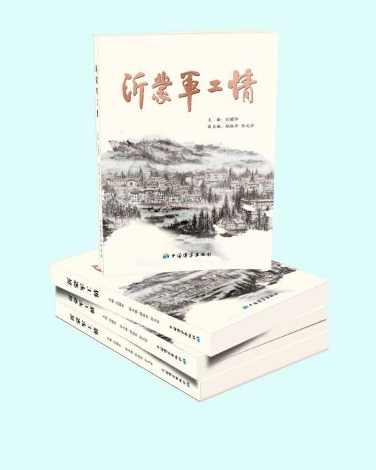 沂蒙军工情