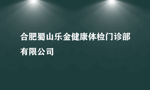 合肥蜀山乐金健康体检门诊部有限公司