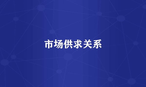 市场供求关系